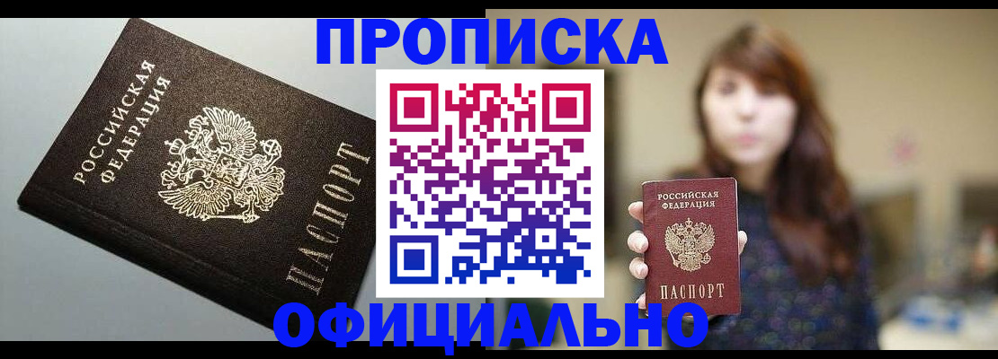 прописка в Норильске